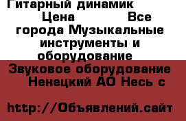 Гитарный динамик FST16ohm › Цена ­ 2 000 - Все города Музыкальные инструменты и оборудование » Звуковое оборудование   . Ненецкий АО,Несь с.